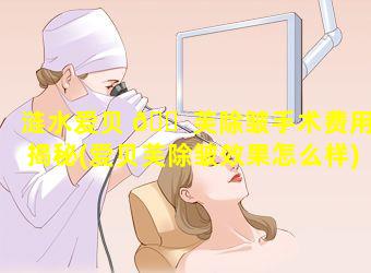 涟水爱贝 🐠 芙除皱手术费用揭秘(爱贝芙除皱效果怎么样)